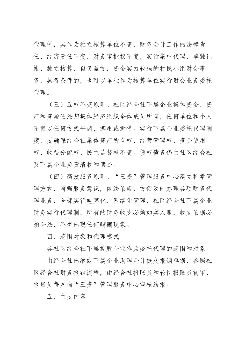 关于社区经济合作社规范发展的实施方案模板.docx_第3页