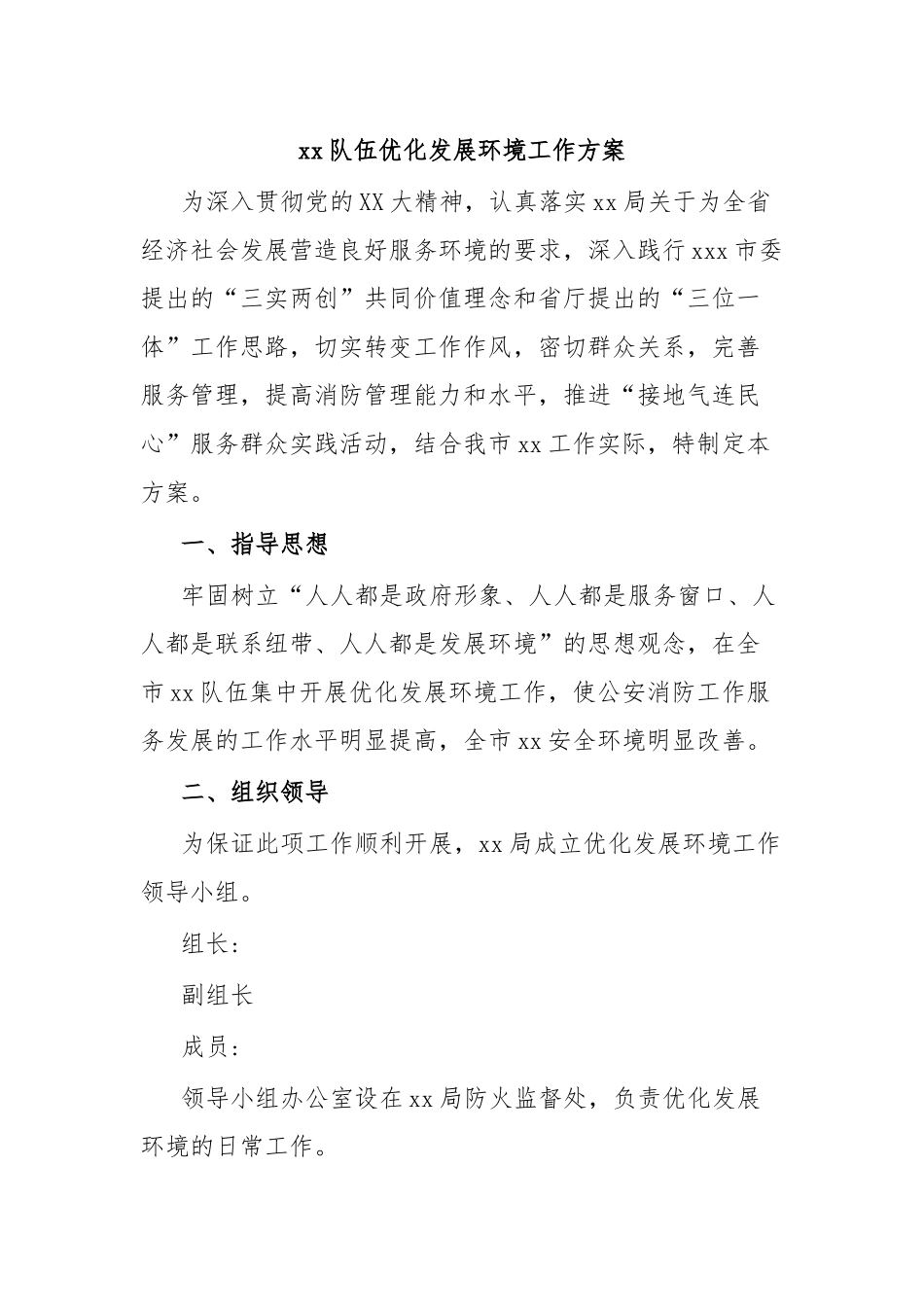 xx队伍优化发展环境工作方案.docx_第1页