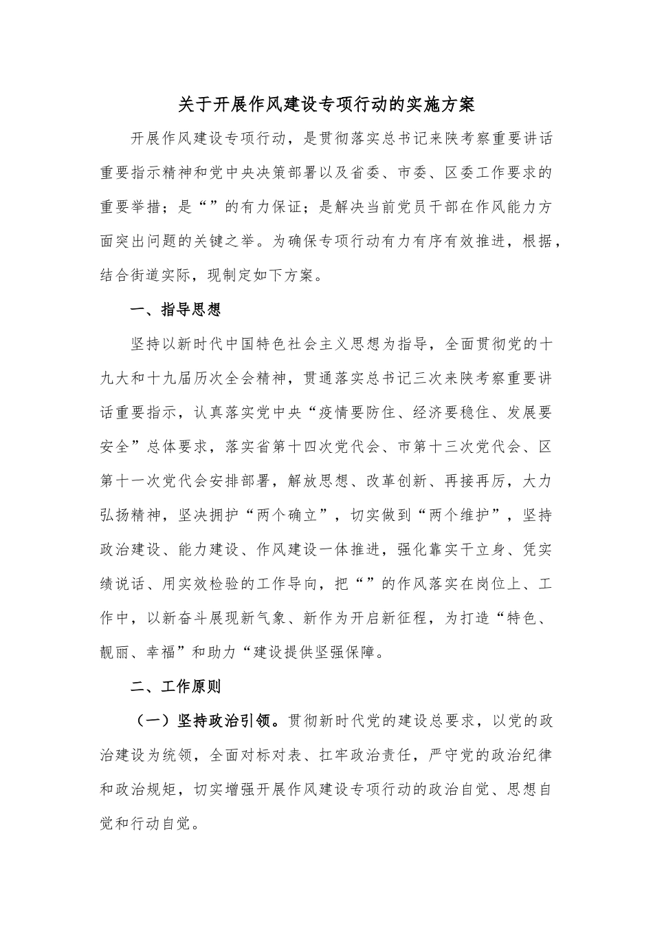 关于开展作风建设专项行动的实施方案.docx_第1页