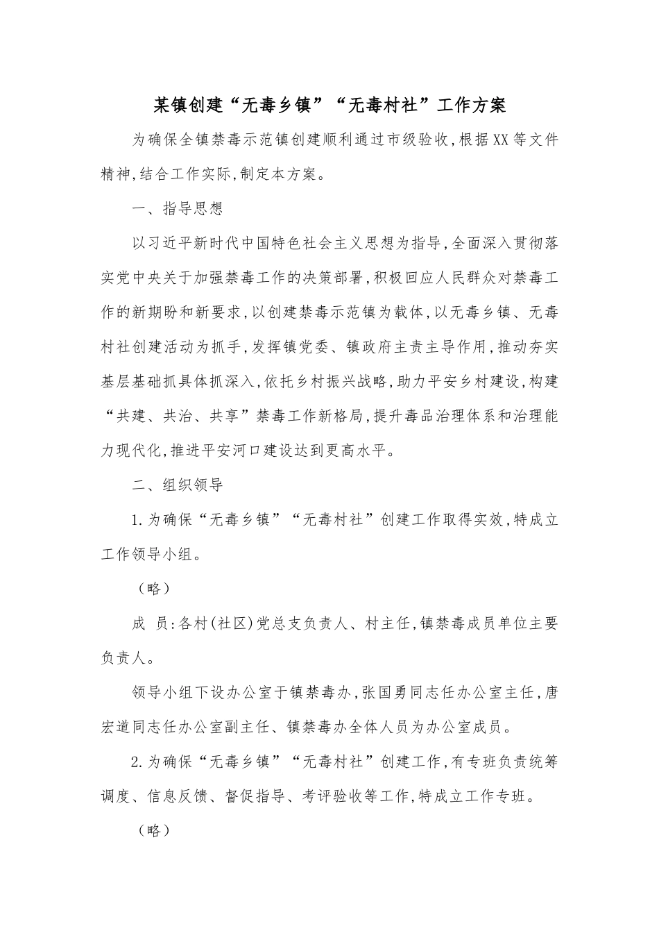 某镇创建“无毒乡镇”“无毒村社”工作方案.docx_第1页
