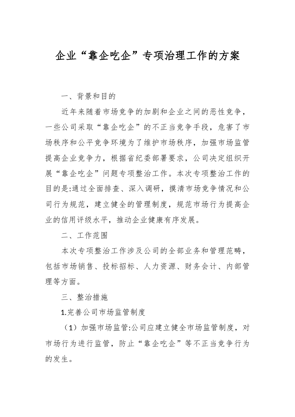 企业“靠企吃企”专项治理工作的方案.docx_第1页