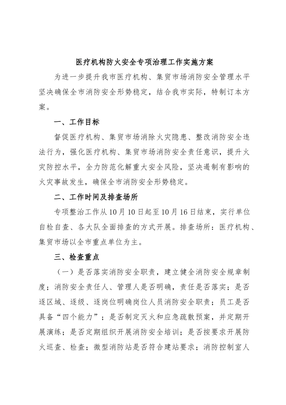 医疗机构防火安全专项治理工作实施方案.docx_第1页