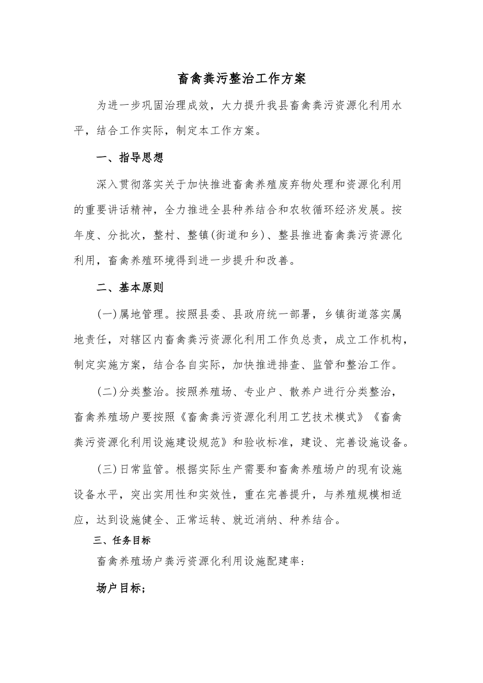 畜禽粪污整治工作方案.docx_第1页