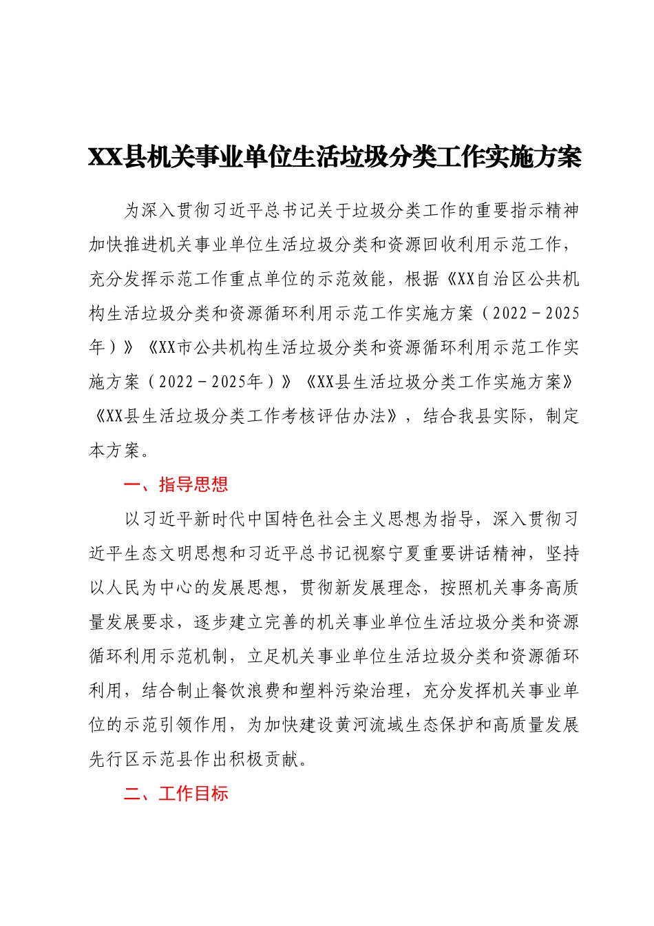 XX县机关事业单位生活垃圾分类工作实施方案.docx_第1页