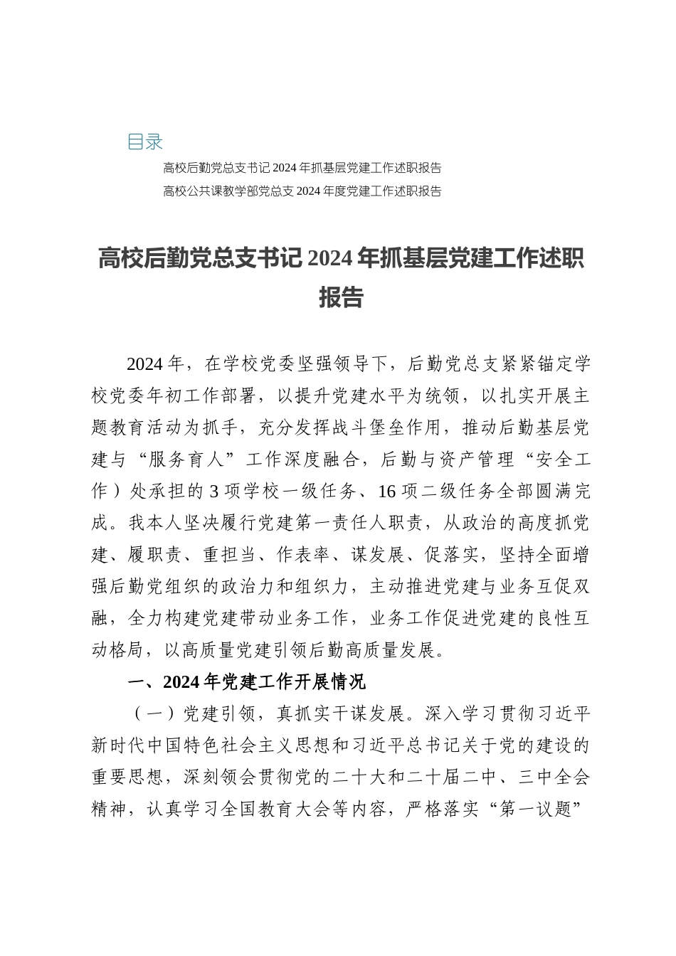 高校后勤（公共课教学部）党总支书记抓基层党建工作述职报告两篇.docx_第1页