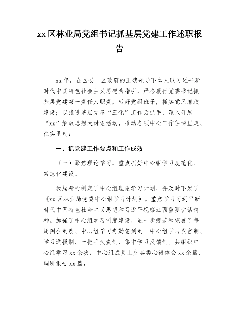xx区林业局党组书记抓基层党建工作述职报告.docx_第1页
