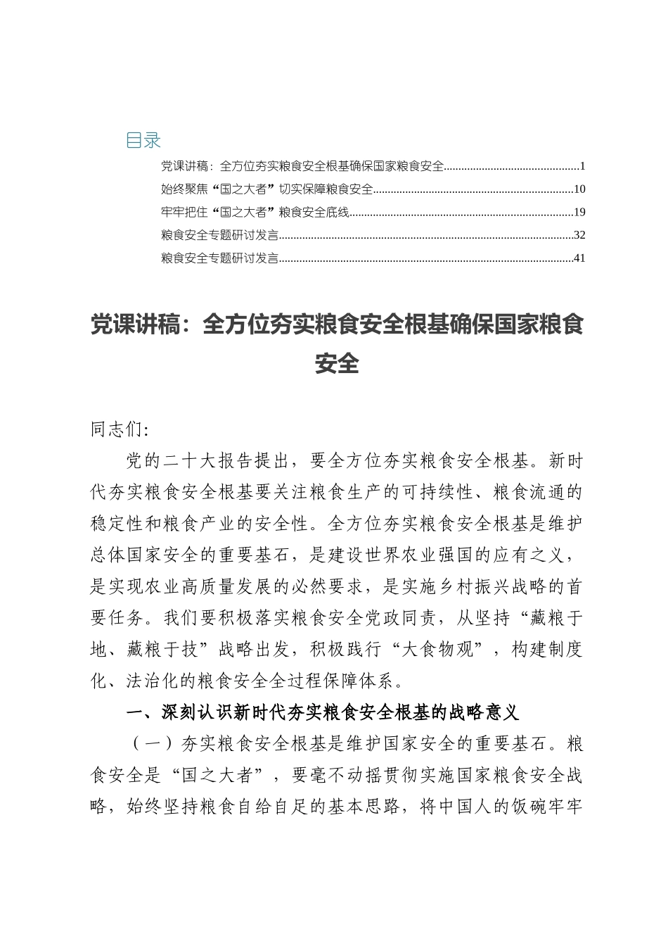 2025年党课讲稿——全方位夯实粮食安全根基确保国家粮食安全.docx_第1页