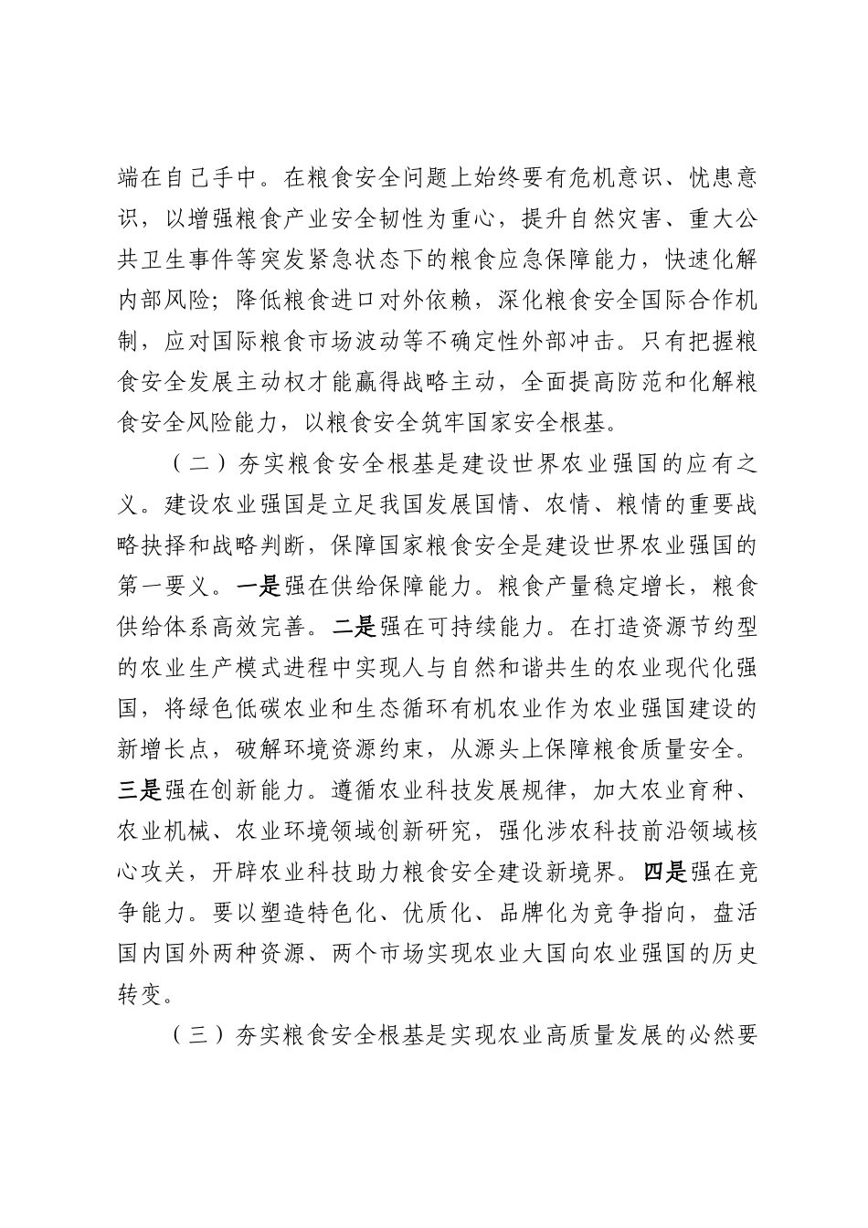 2025年党课讲稿——全方位夯实粮食安全根基确保国家粮食安全.docx_第2页