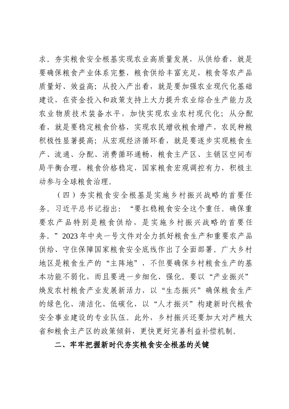 2025年党课讲稿——全方位夯实粮食安全根基确保国家粮食安全.docx_第3页