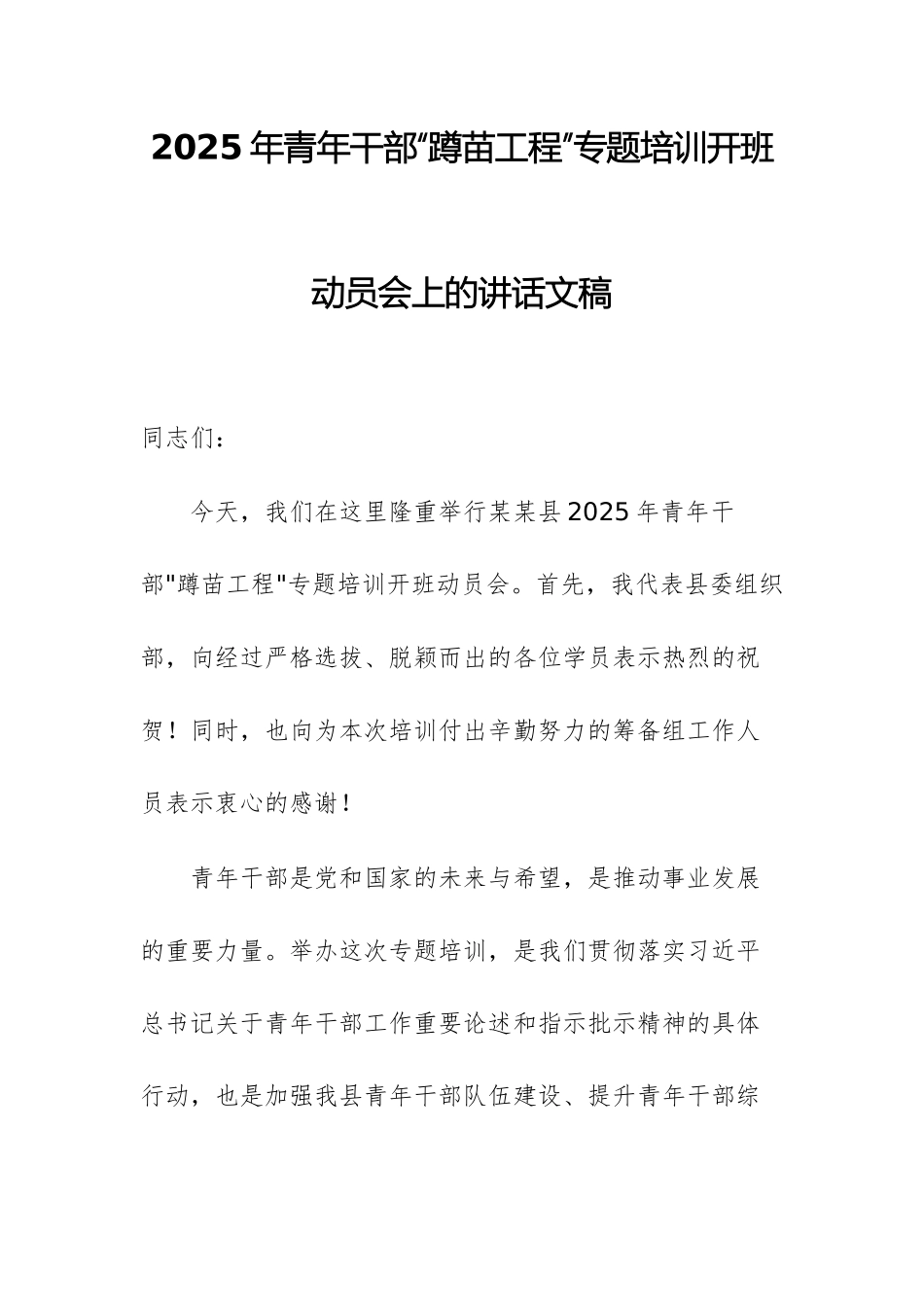 2025年青年干部“蹲苗工程”专题培训开班动员会上的讲话文稿.docx_第1页