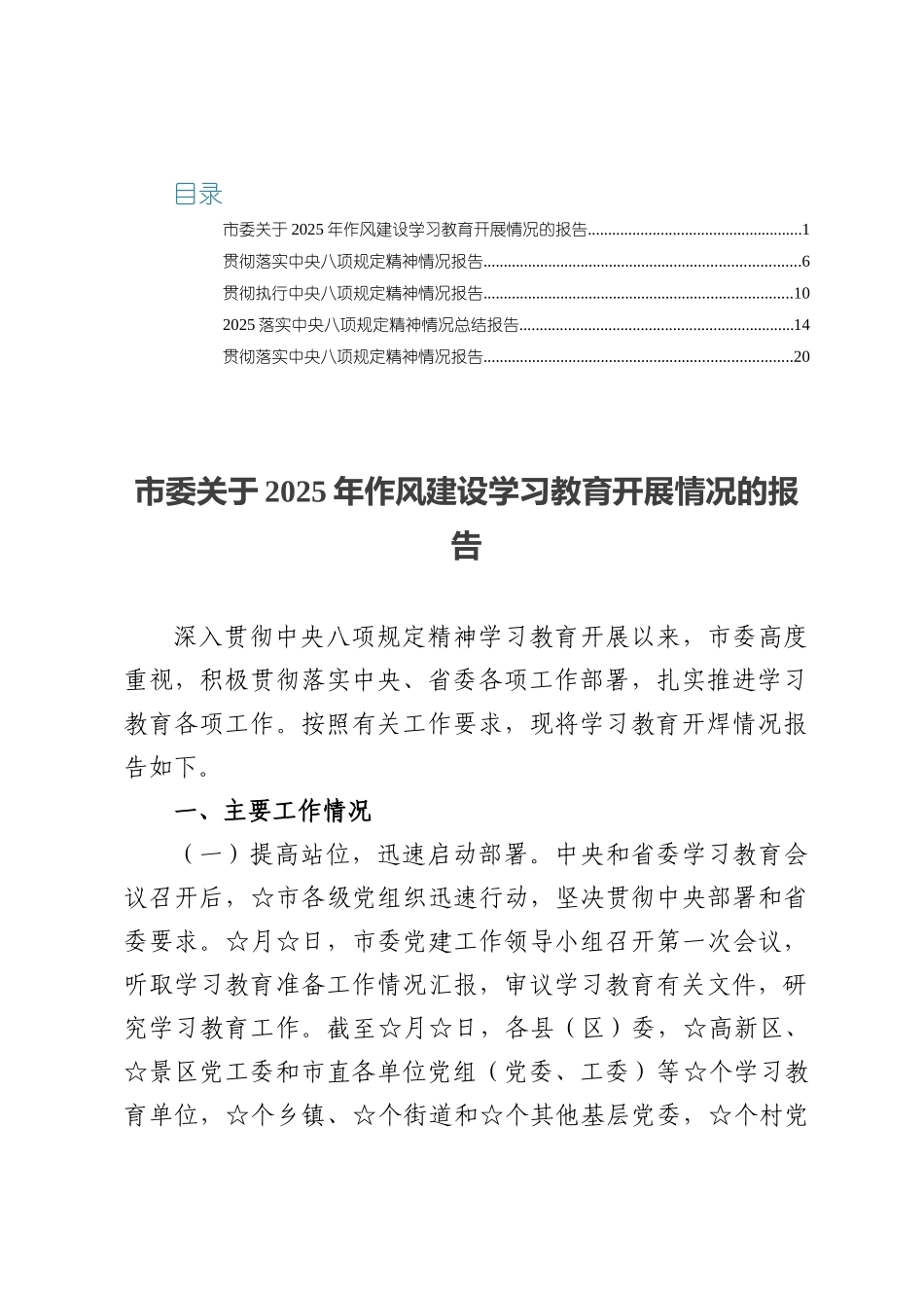 2025年市委作风建设学习教育开展情况的报告五篇.docx_第1页