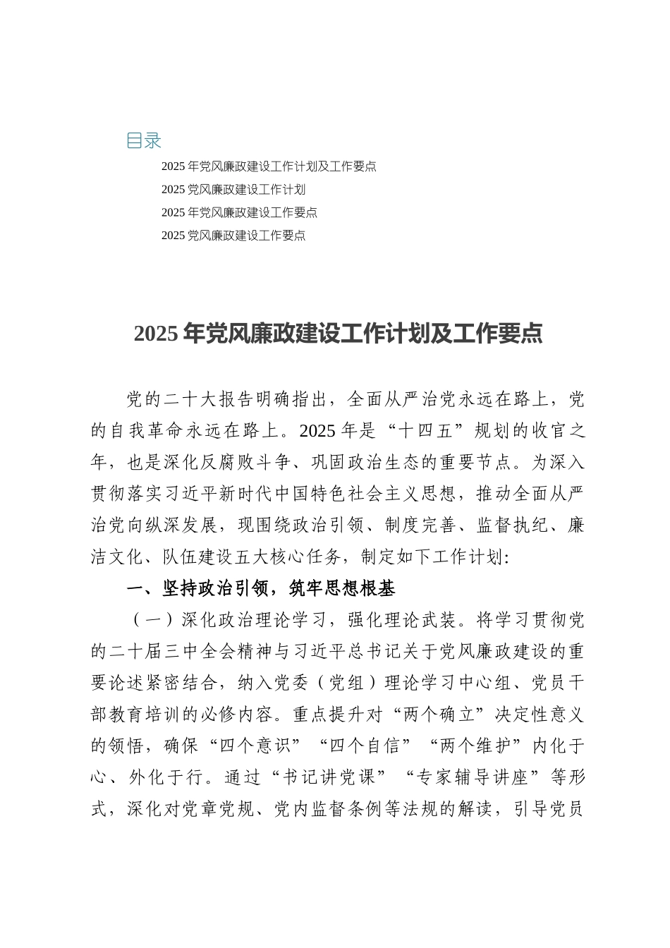 2025年党风廉政建设工作计划及工作要点四篇.docx_第1页