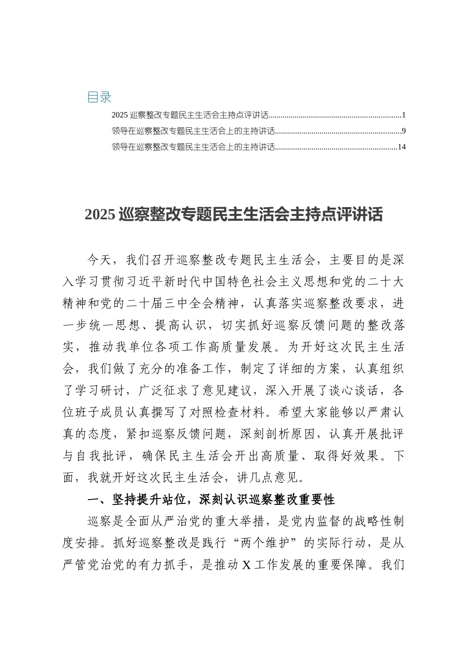 2025巡察整改专题民主生活会主持点评讲话三篇.docx_第1页