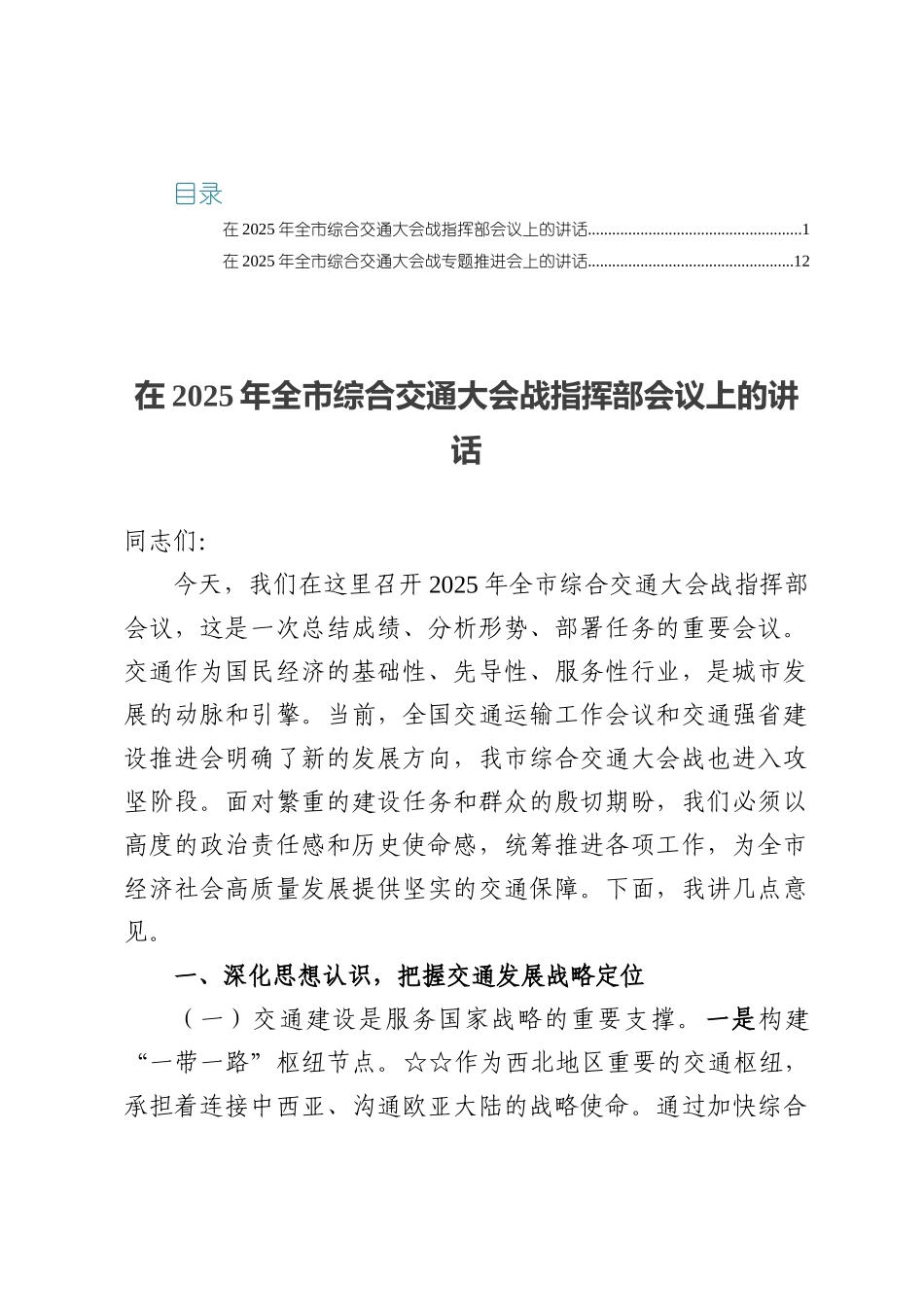 2025在全市综合交通大会战指挥部会议上的讲话篇.docx_第1页