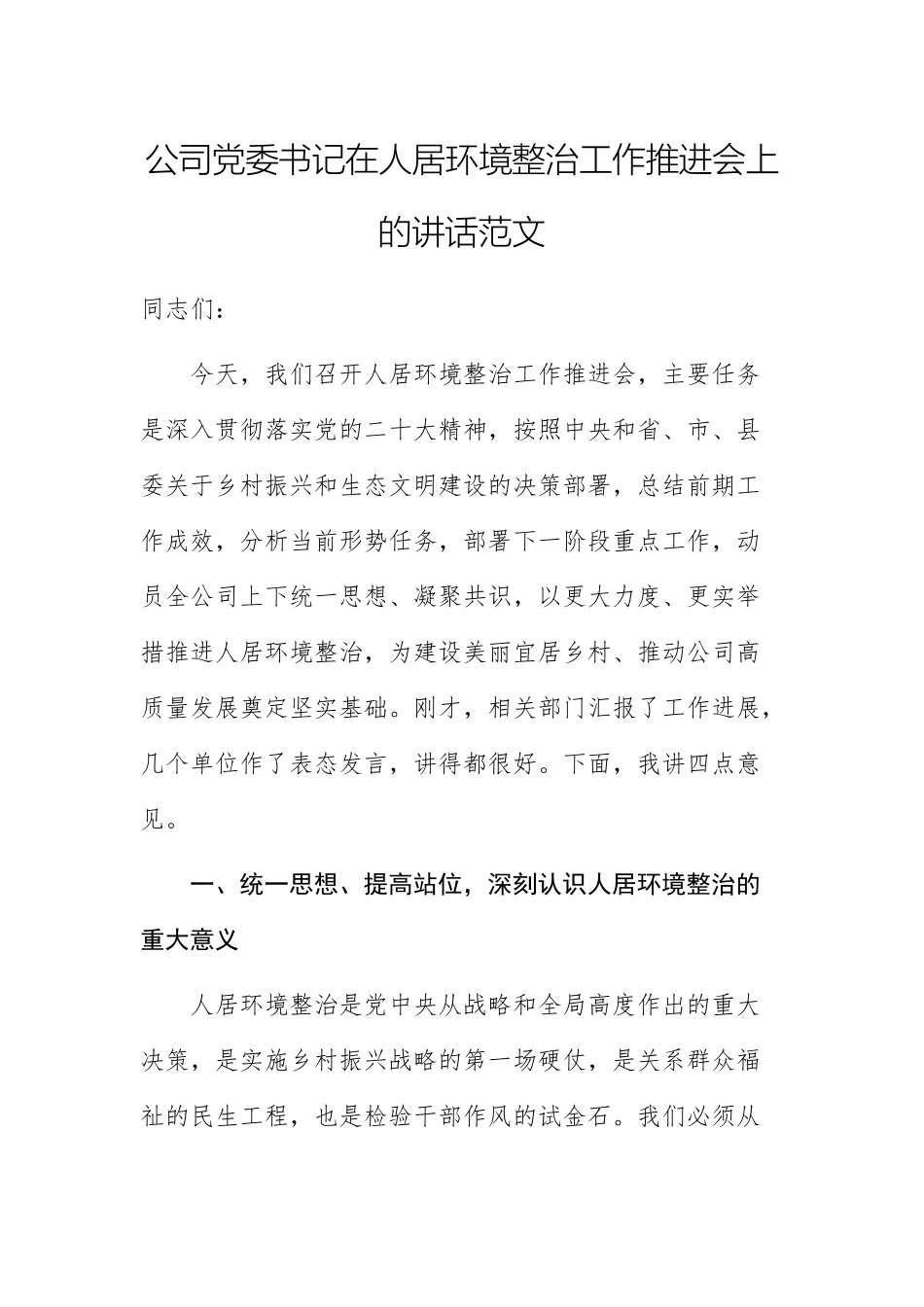 公司党委书记在人居环境整治工作推进会上的讲话范文.docx_第1页