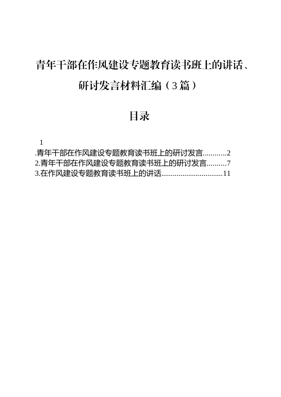 青年干部在作风建设专题教育读书班上的讲话、研讨发言材料汇编（3篇）20250514.docx_第1页