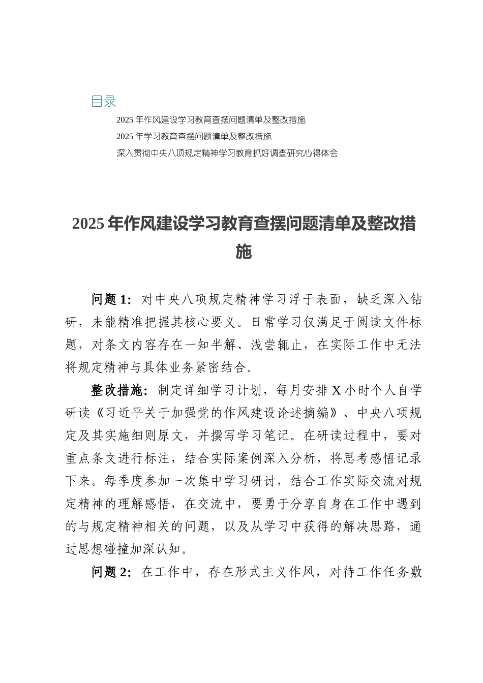 2025作风建设学习教育查摆问题清单及整改措施三篇.docx_第1页