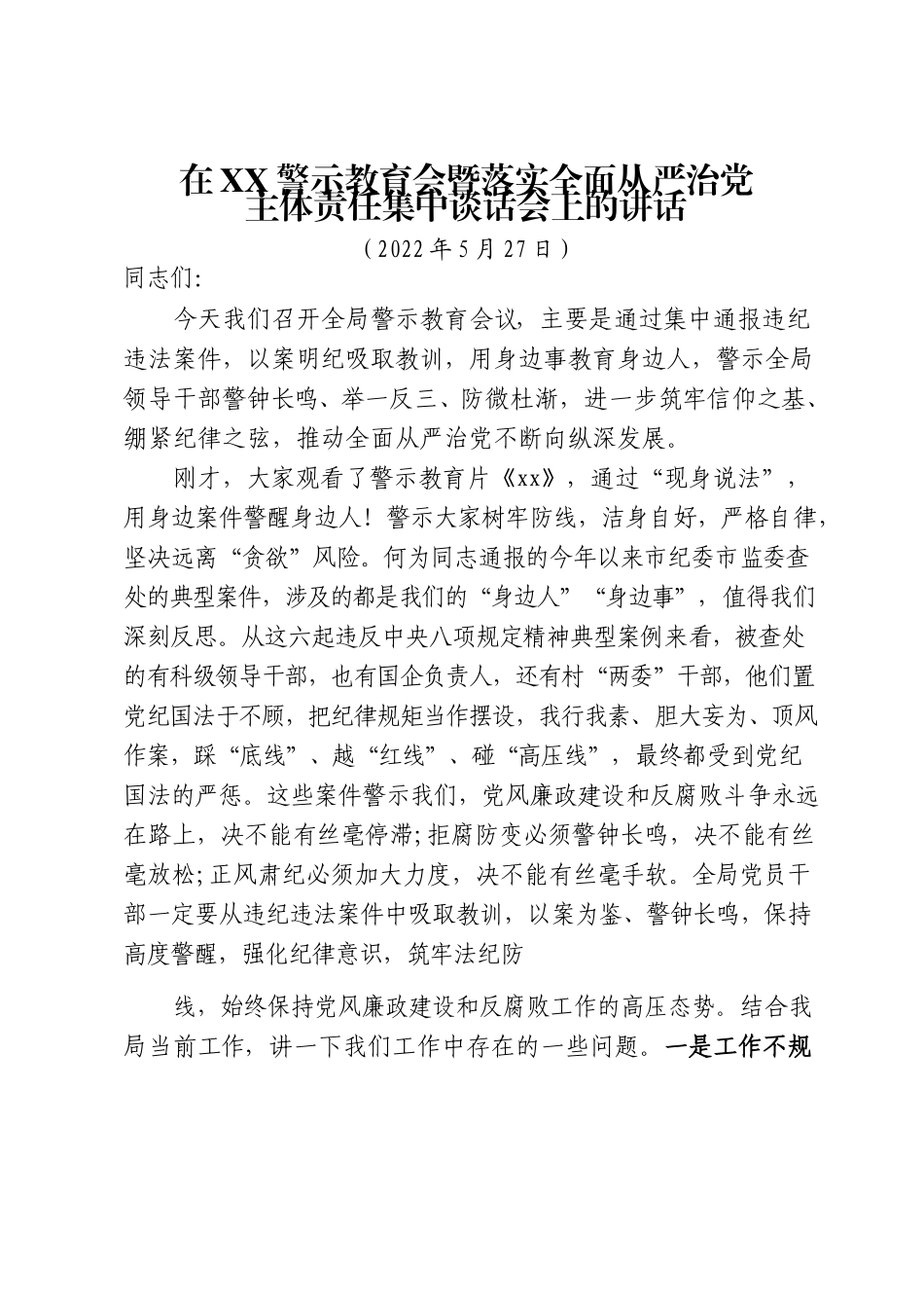 2022年警示教育会暨落实全面从严治党主体责任集中谈话会上的讲话.docx_第1页