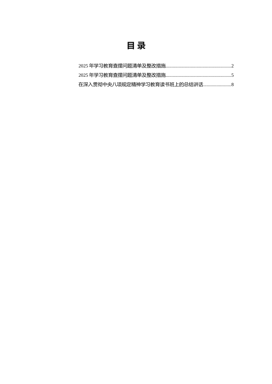 2025年学习教育查摆问题清单及整改措施.docx_第1页