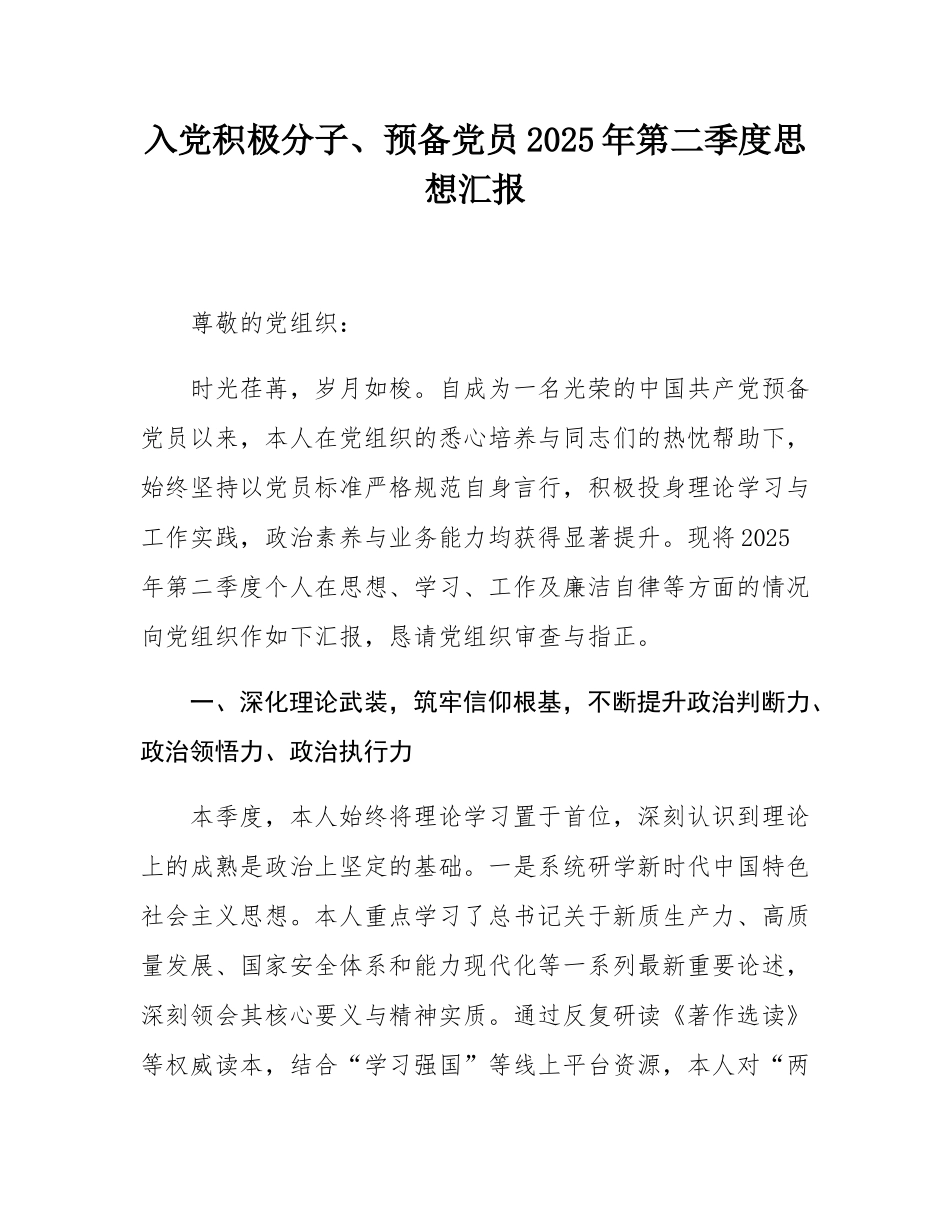 入党积极分子、预备党员2025年第二季度思想汇报.docx_第1页