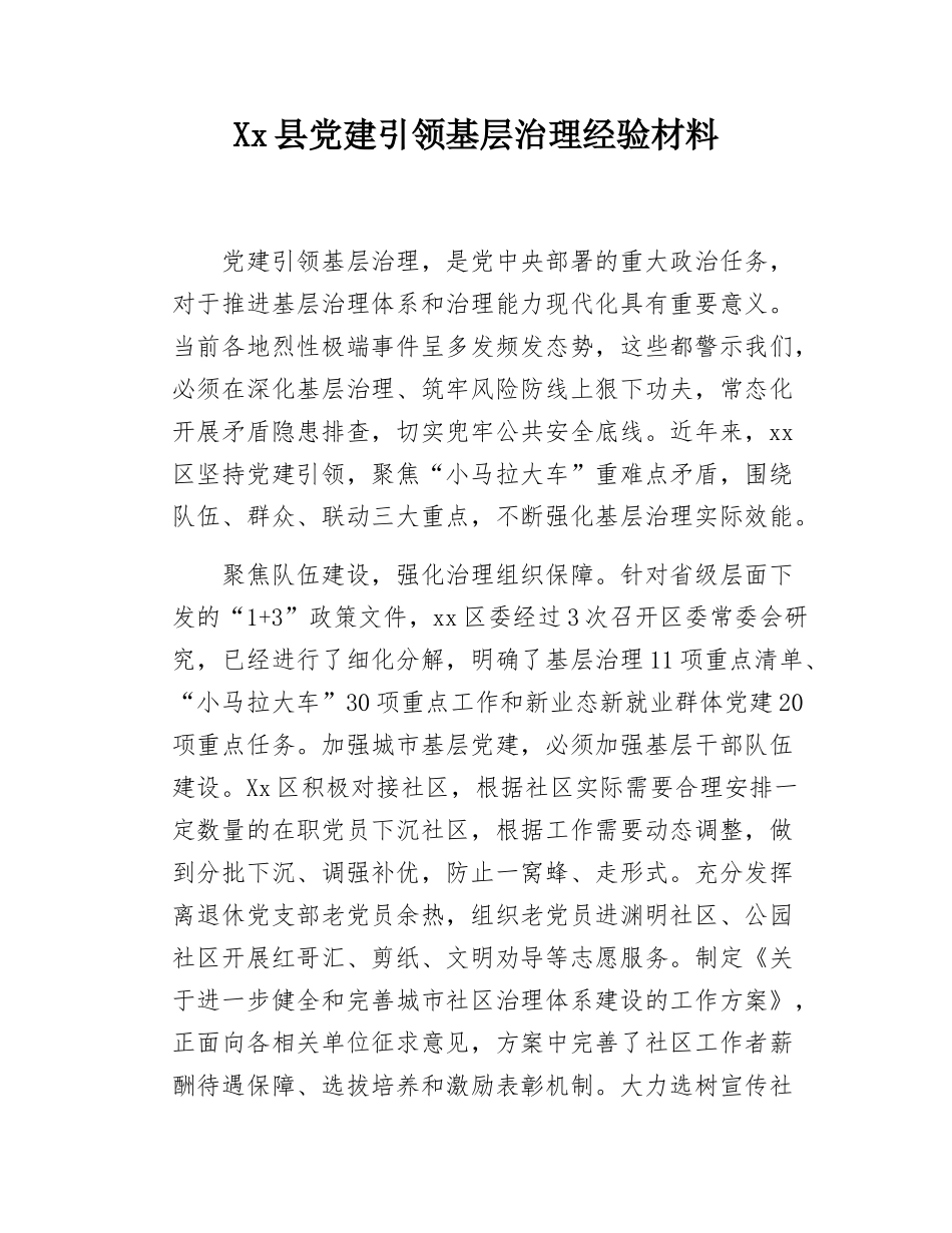 Xx县党建引领基层治理经验材料.docx_第1页