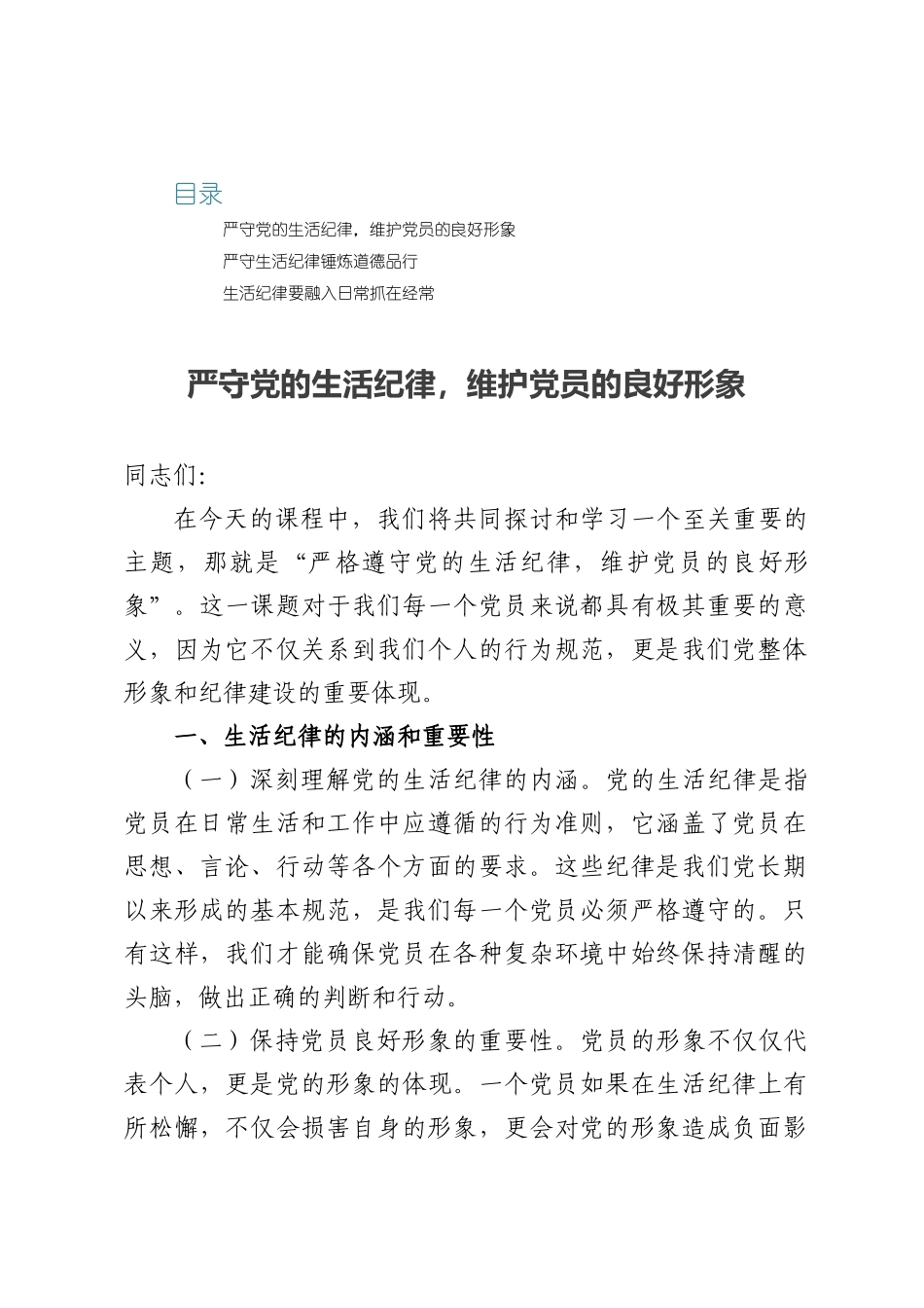 2025专题党课讲稿：严守党的生活纪律，维护党员的良好形象.docx_第1页