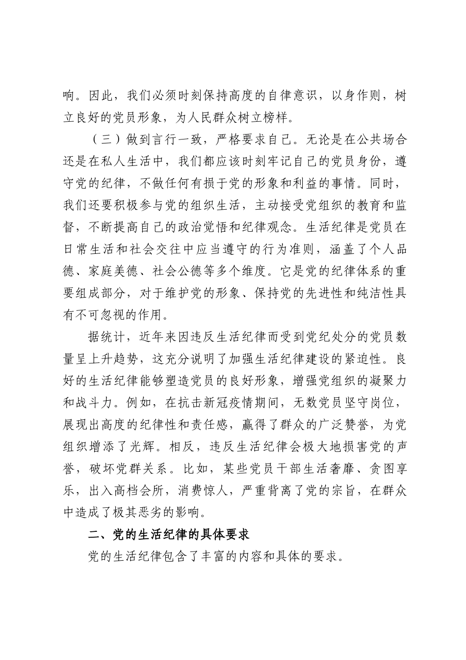 2025专题党课讲稿：严守党的生活纪律，维护党员的良好形象.docx_第2页