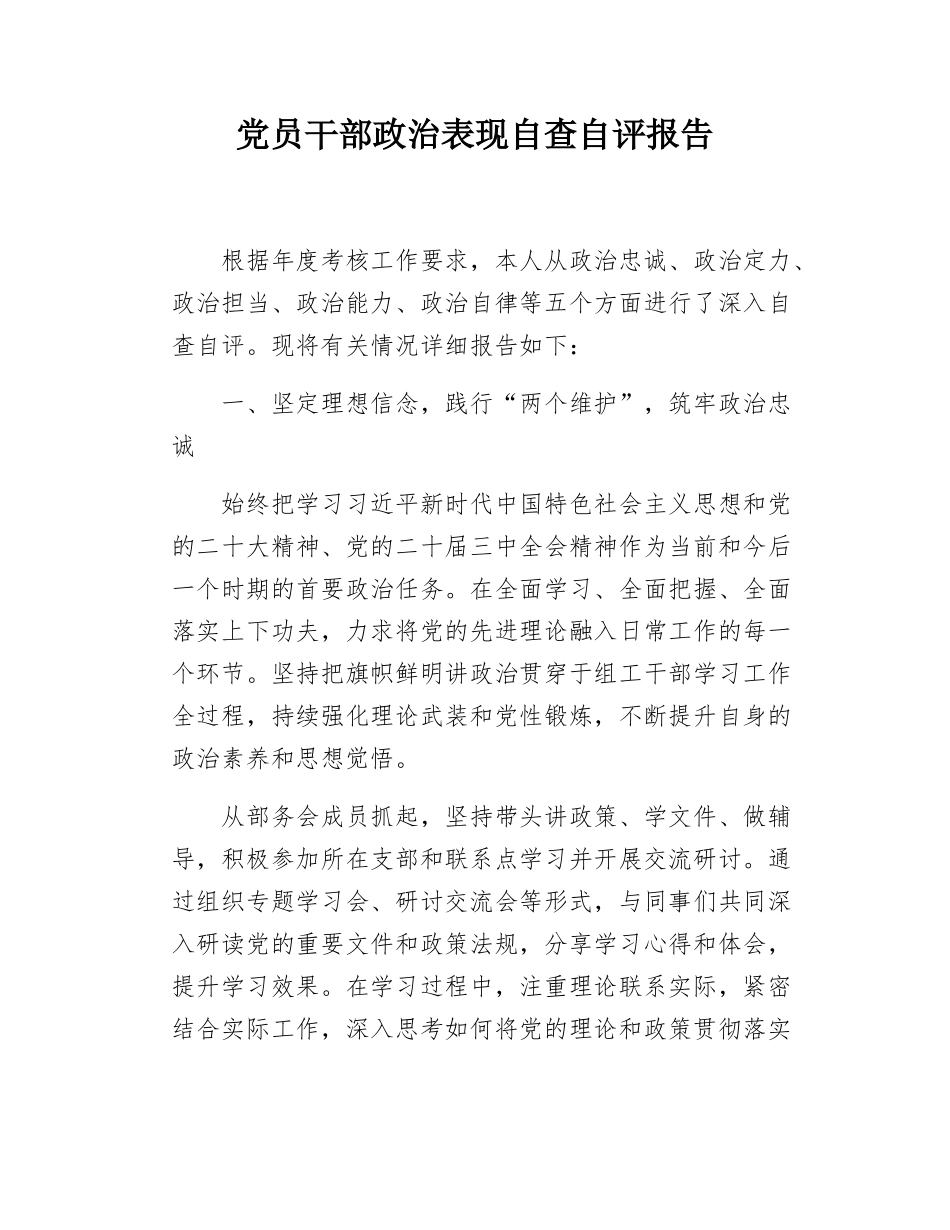 党员干部政治表现自查自评报告.docx_第1页