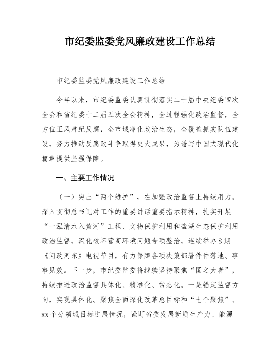 市纪委监委党风廉政建设工作总结.docx_第1页