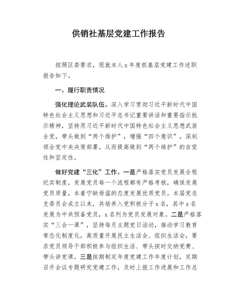 供销社基层党建工作报告.docx_第1页