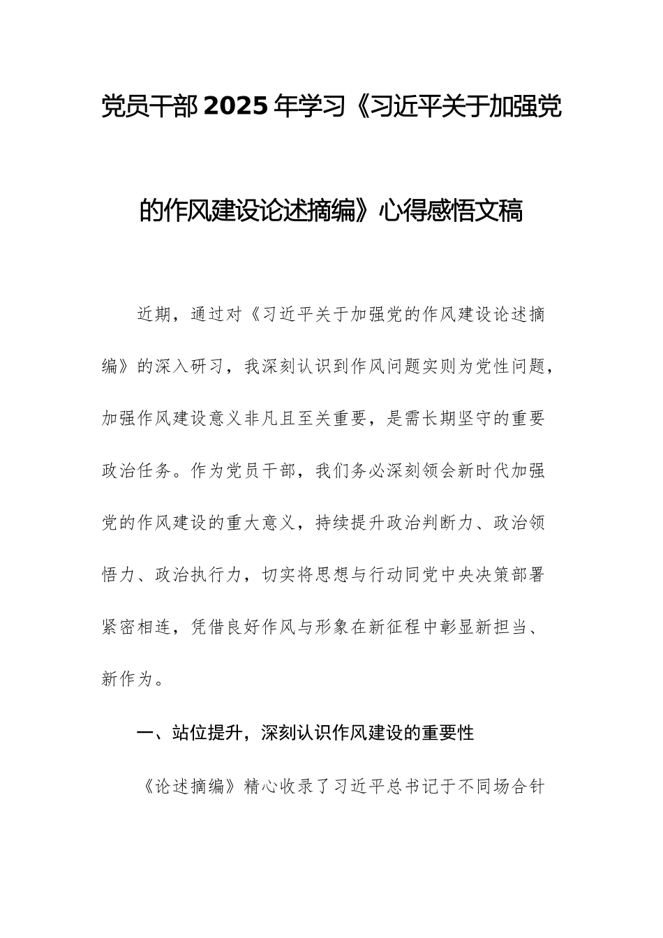 党员干部2025年学习《习近平关于加强党的作风建设论述摘编》心得感悟文稿.docx_第1页