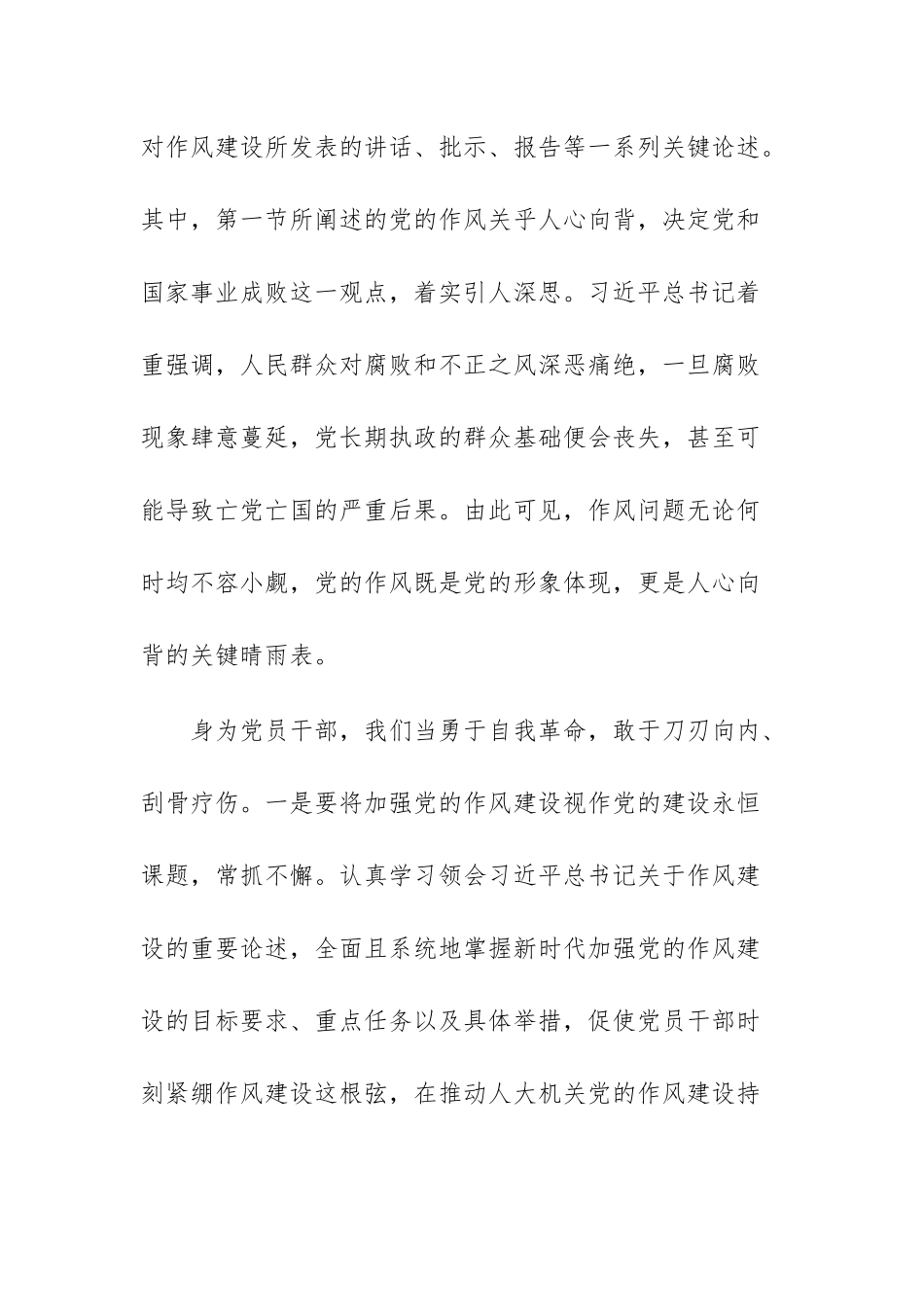 党员干部2025年学习《习近平关于加强党的作风建设论述摘编》心得感悟文稿.docx_第2页