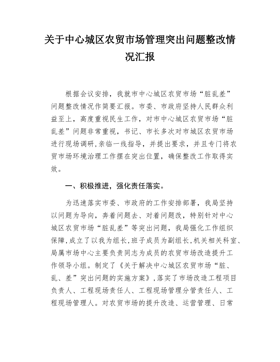 关于中心城区农贸市场管理突出问题整改情况汇报.docx_第1页