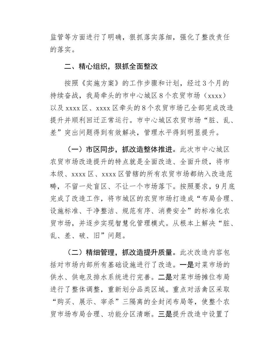 关于中心城区农贸市场管理突出问题整改情况汇报.docx_第2页