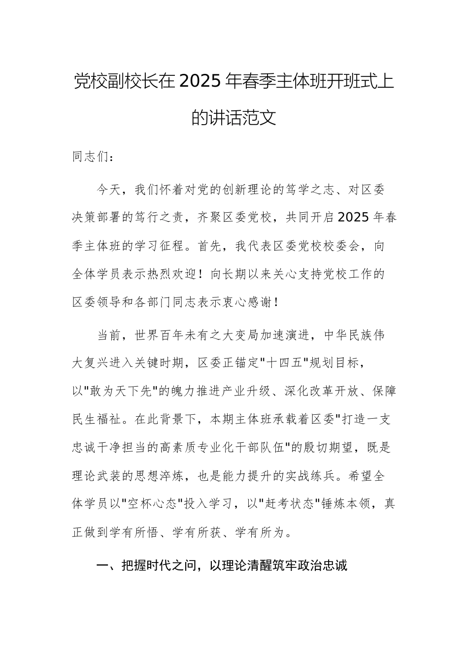 党校副校长在2025年春季主体班开班式上的讲话范文.docx_第1页