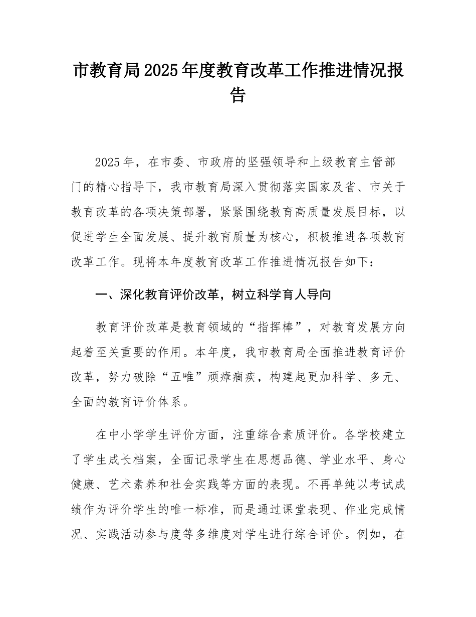 市教育局2025年度教育改革工作推进情况报告.docx_第1页