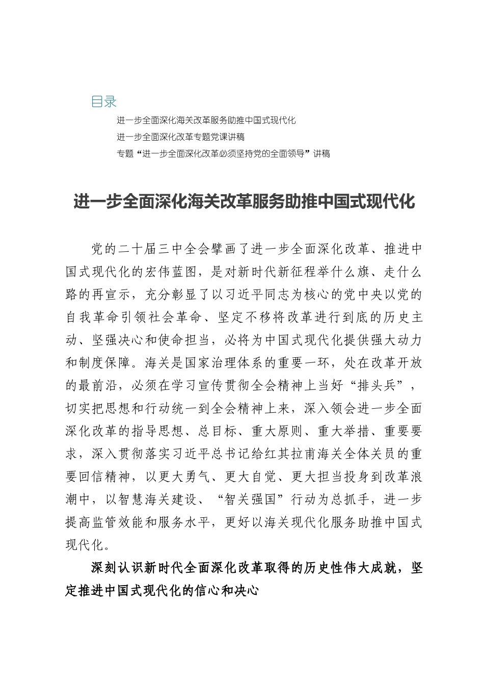 3篇进一步全面深化海关改革服务助推中国式现代化研讨讲稿材料.docx_第1页