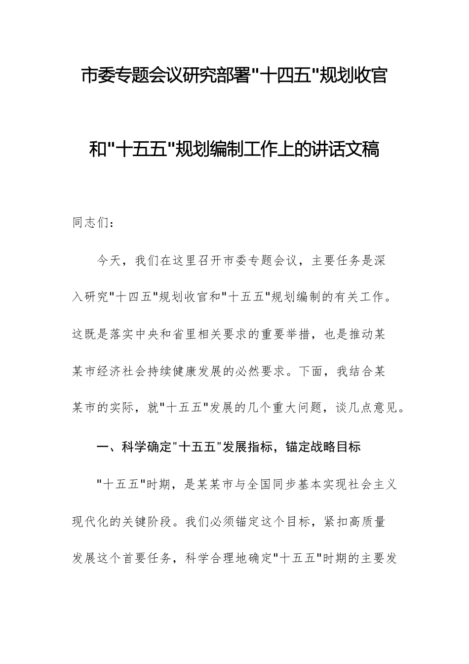 2025年专题会议研究部署“十四五”规划收官和“十五五”规划编制工作上的讲话文稿.docx_第1页