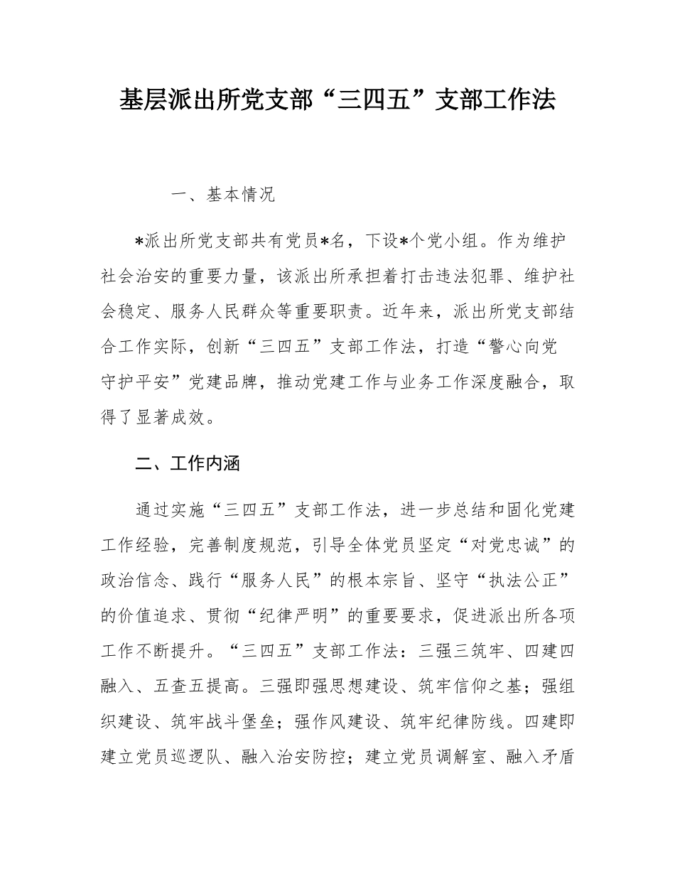 基层派出所党支部“三四五”支部工作法.docx_第1页