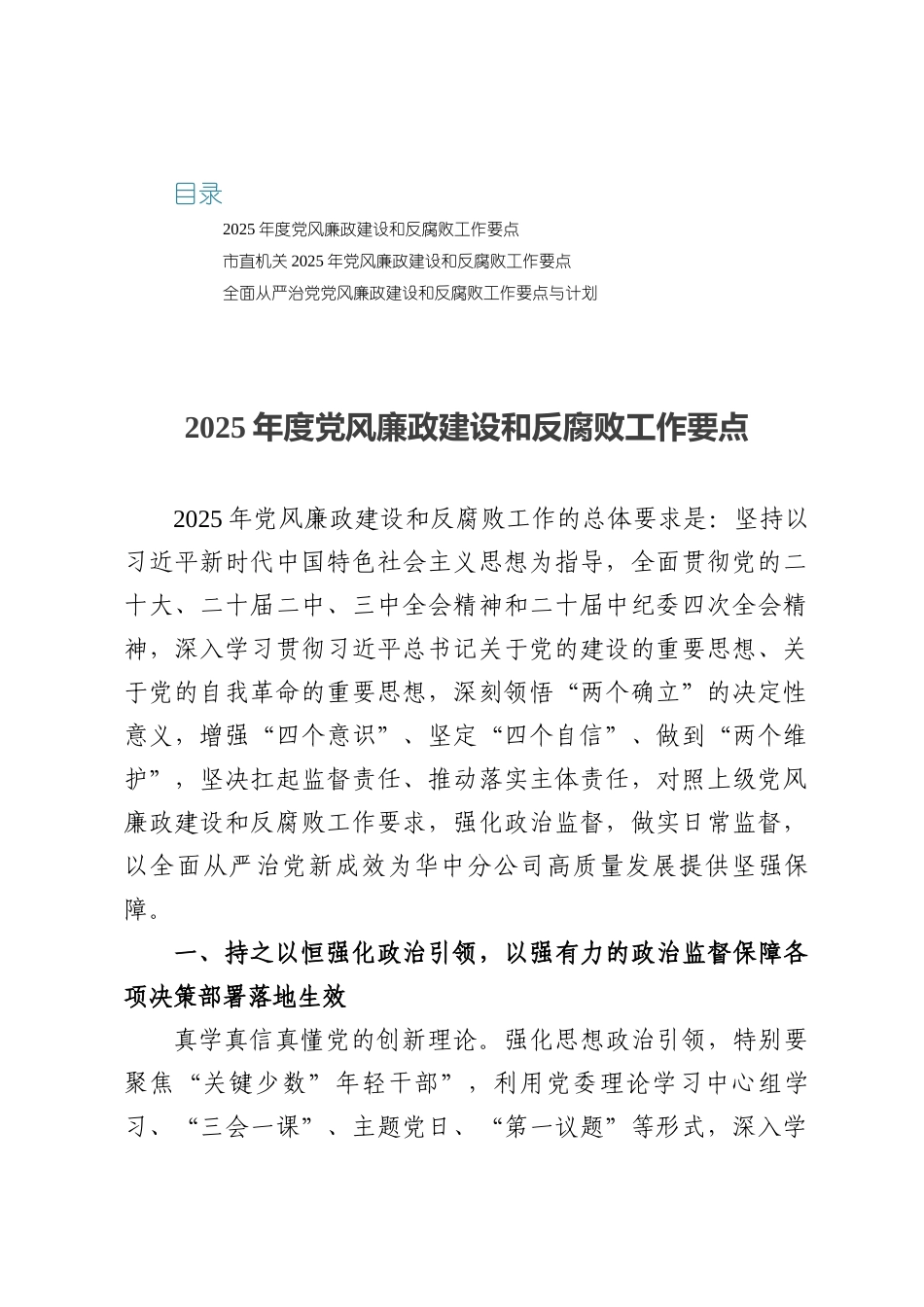 2025年度党风廉政建设和反腐败工作要点三篇.docx_第1页