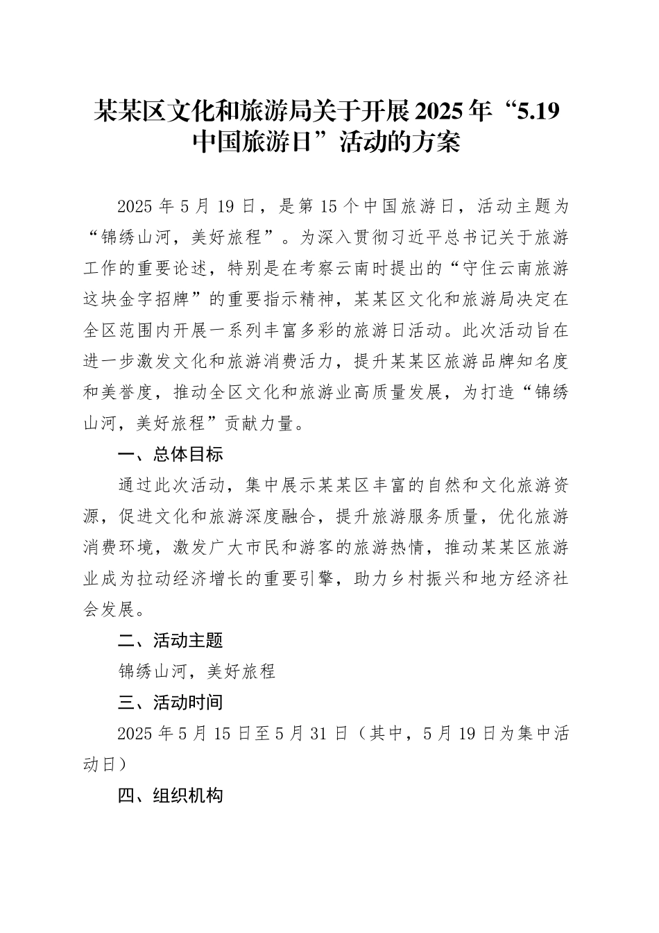 某某区文化和旅游局关于开展2025年“5.19中国旅游日”活动的方案.docx_第1页