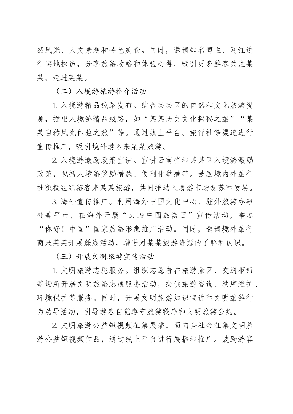某某区文化和旅游局关于开展2025年“5.19中国旅游日”活动的方案.docx_第3页