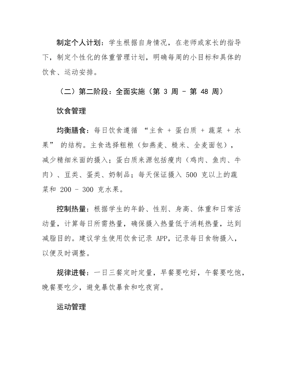“体重管理年” 学生计划.docx_第2页