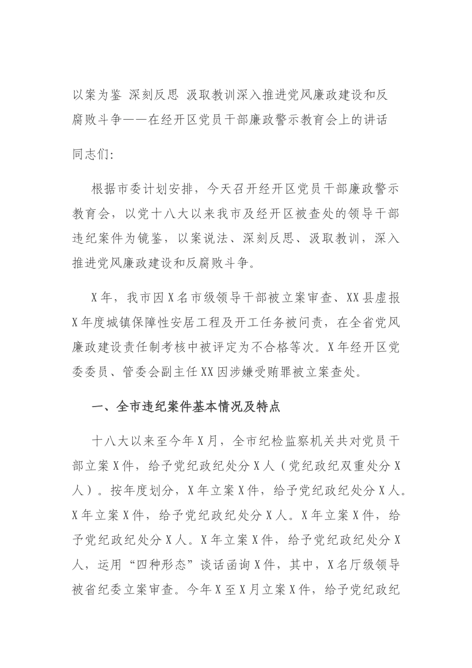 以案为鉴 深刻反思 汲取教训深入推进党风廉政建设和反腐败斗争——在经开区党员干部廉政警示教育会上的讲话.docx_第1页