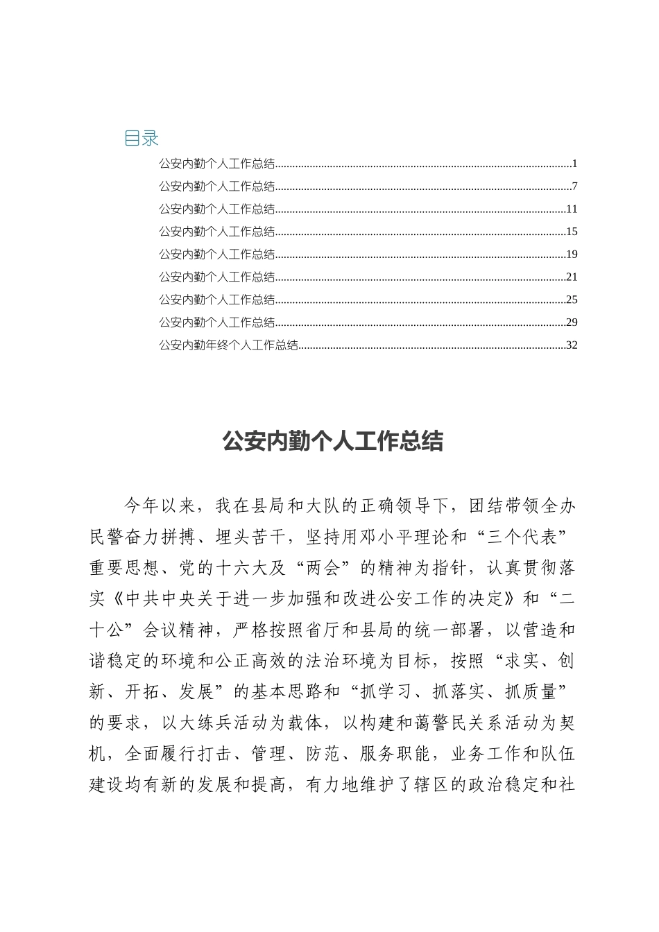 公安内勤个人工作总结九篇.docx_第1页