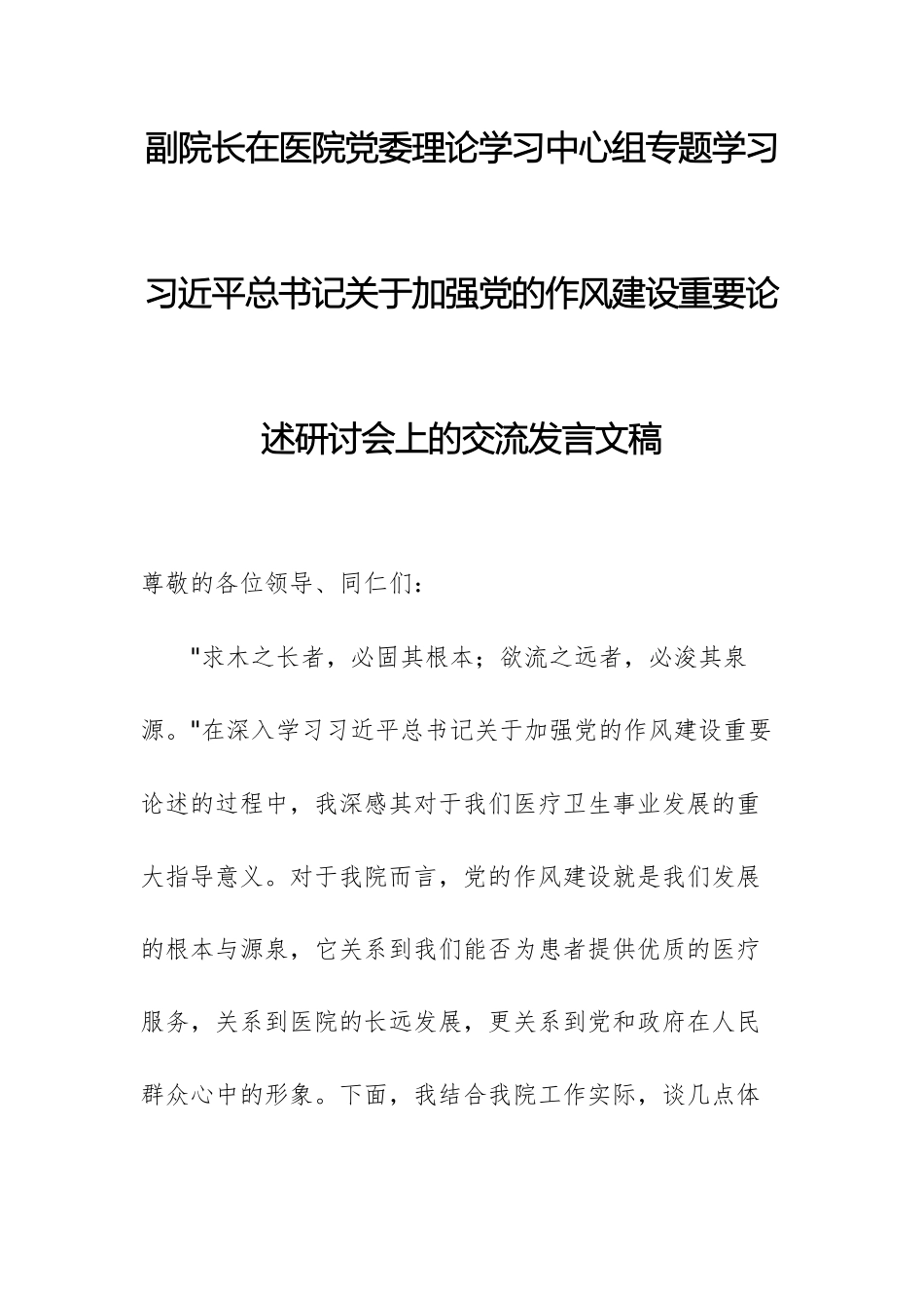 副院长在医院党委理论学习中心组专题学习习近平总书记关于加强党的作风建设重要论述研讨会上的交流发言文稿.docx_第1页