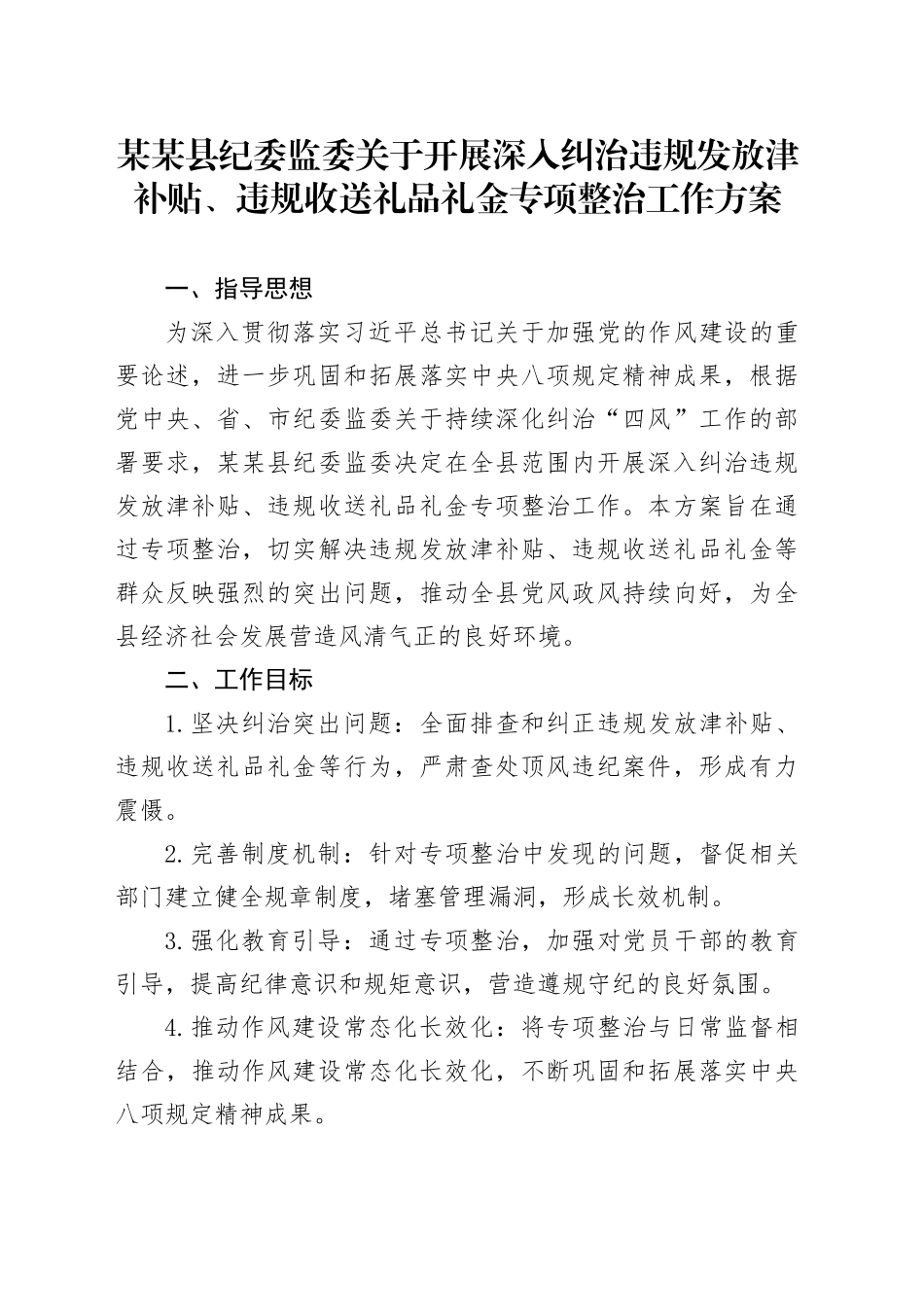 某某县纪委监委关于开展深入纠治违规发放津补贴、违规收送礼品礼金专项整治工作方案.docx_第1页