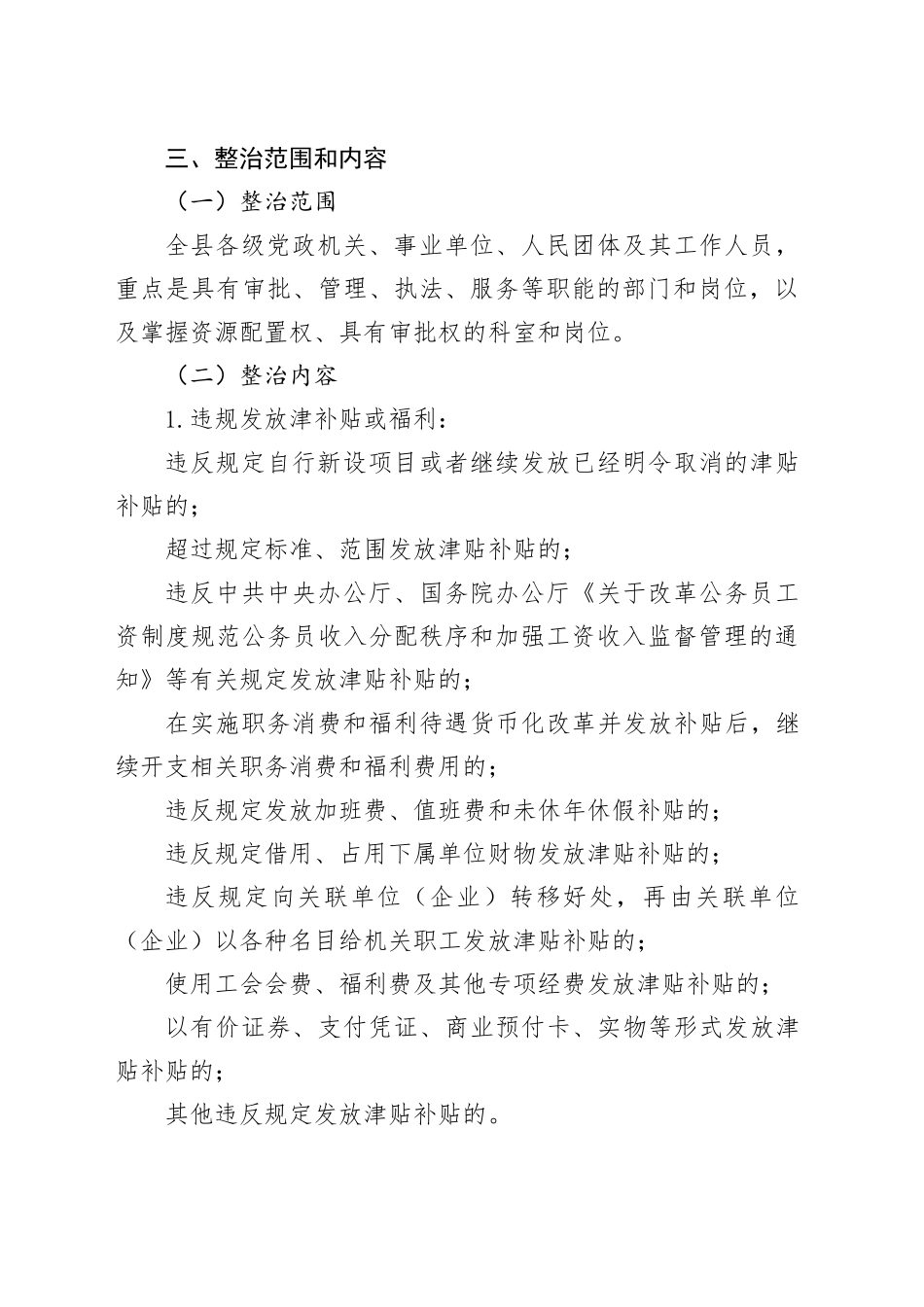 某某县纪委监委关于开展深入纠治违规发放津补贴、违规收送礼品礼金专项整治工作方案.docx_第2页