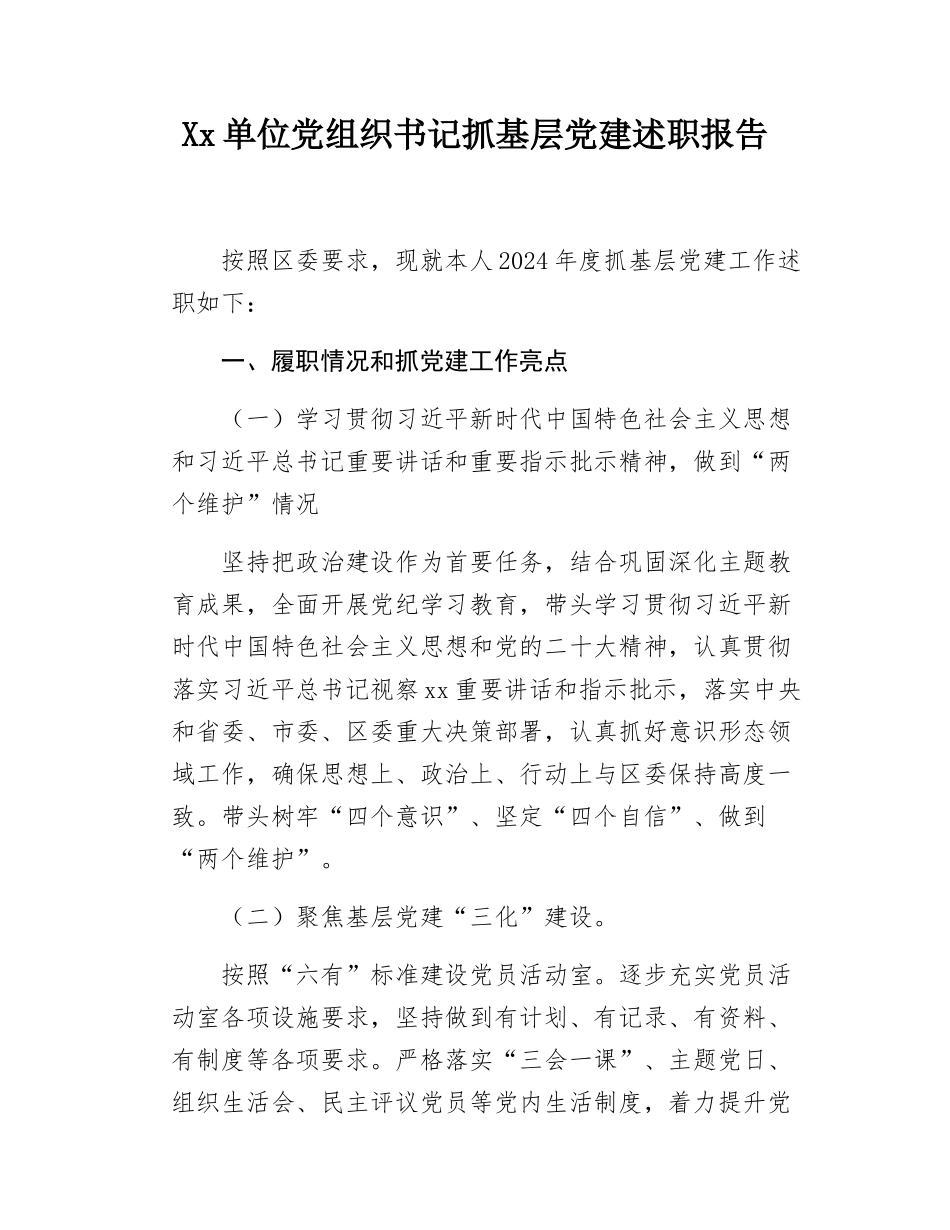 Xx单位党组织书记抓基层党建述职报告.docx_第1页