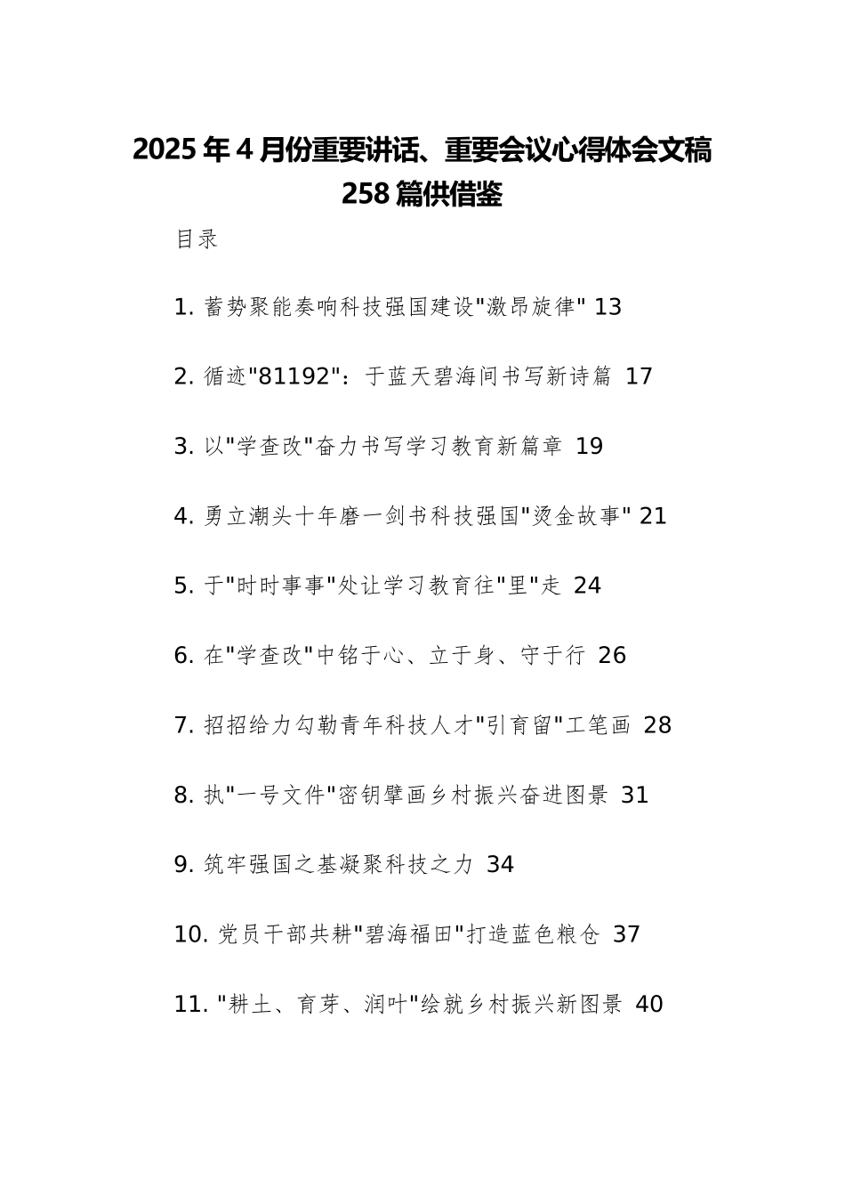 2025年4月份重要讲话、重要会议心得体会文稿258篇供借鉴.docx_第1页